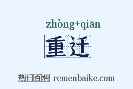 重迁是什么意思的图片
